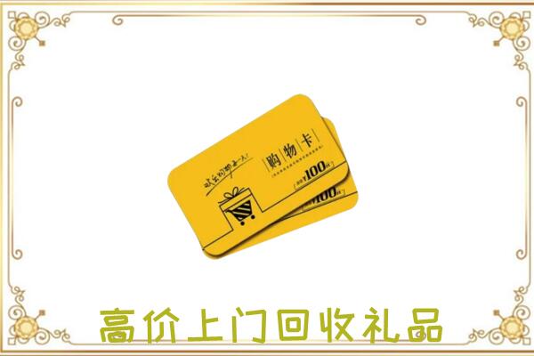 松山区周边回收购物卡