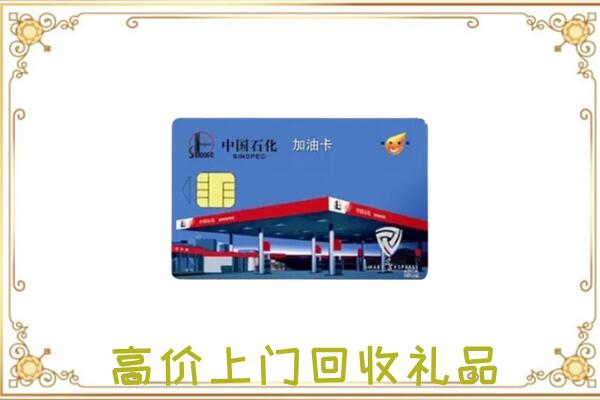 松山区附近回收加油卡